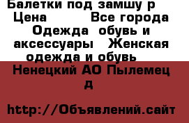 Балетки под замшу р39 › Цена ­ 200 - Все города Одежда, обувь и аксессуары » Женская одежда и обувь   . Ненецкий АО,Пылемец д.